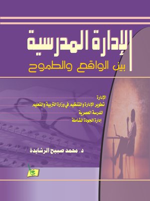cover image of الإدارة المدرسية بين الواقع والطموح